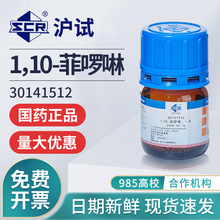 国药1,10-菲啰啉一水分析纯AR邻菲罗啉实验室用化学试剂指示剂5g