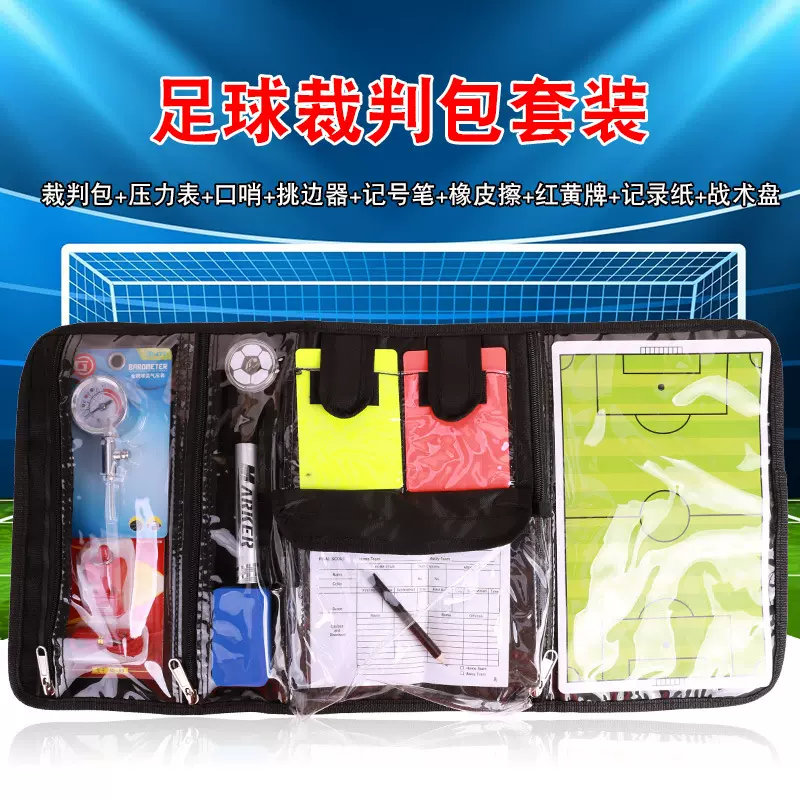 新款足球裁判工具包 足球教练裁判装备 红黄牌挑边器气压表口哨
