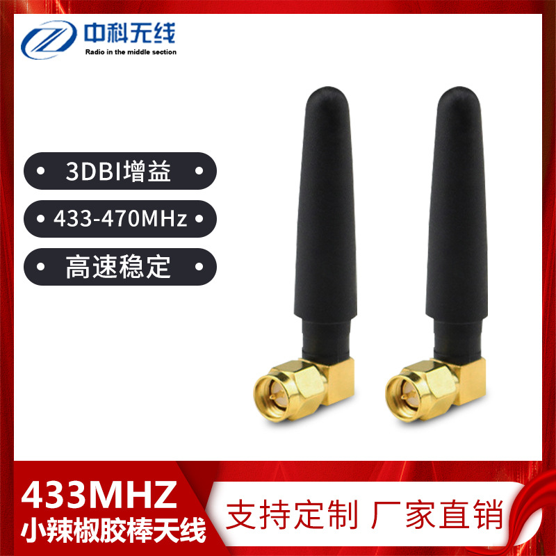 现货供应GSM天线 433MHZSMA弯公头公针3DB增益全向胶棒小辣椒天线