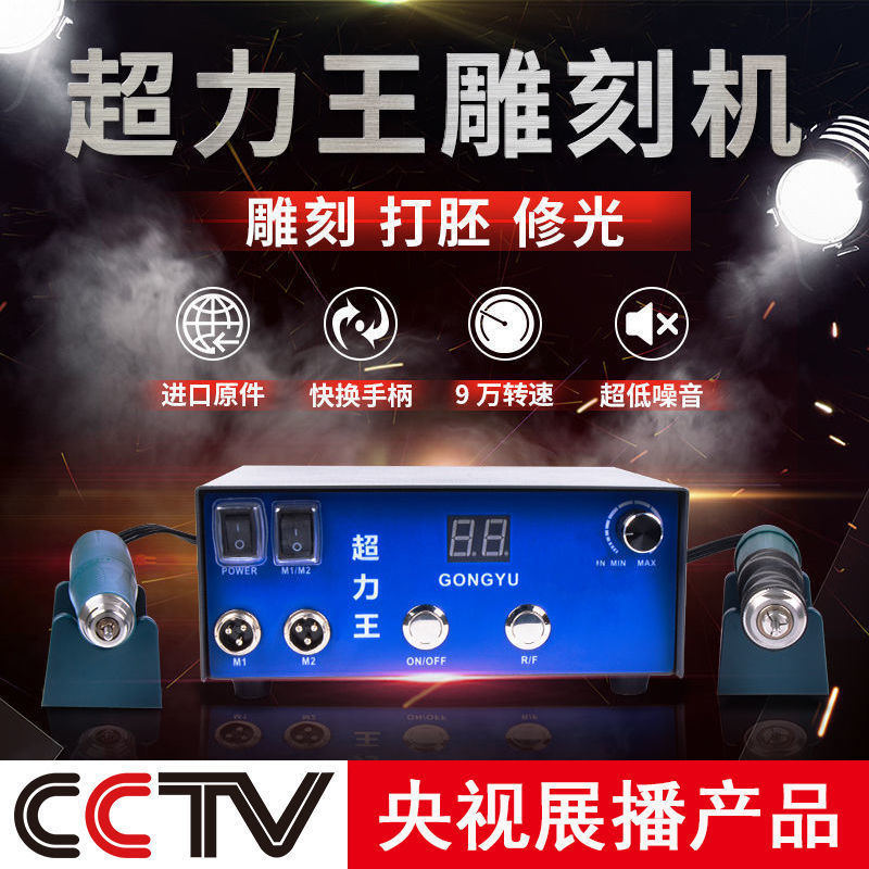 攻玉超力王 牙机 雕刻机 雕刻牙机 电子机 小型打磨机 电动垒德株