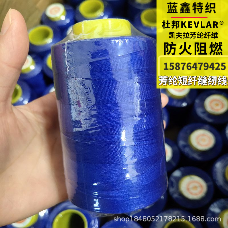 深蓝色军绿色防火阻燃缝纫线 凯夫拉耐高温短纤1313诺梅克斯纱线