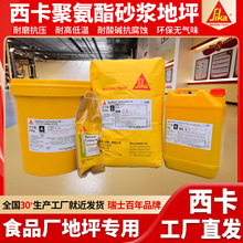 食品加工厂中央厨房专用耐腐蚀耐酸碱地坪材料西卡水性聚氨酯砂浆