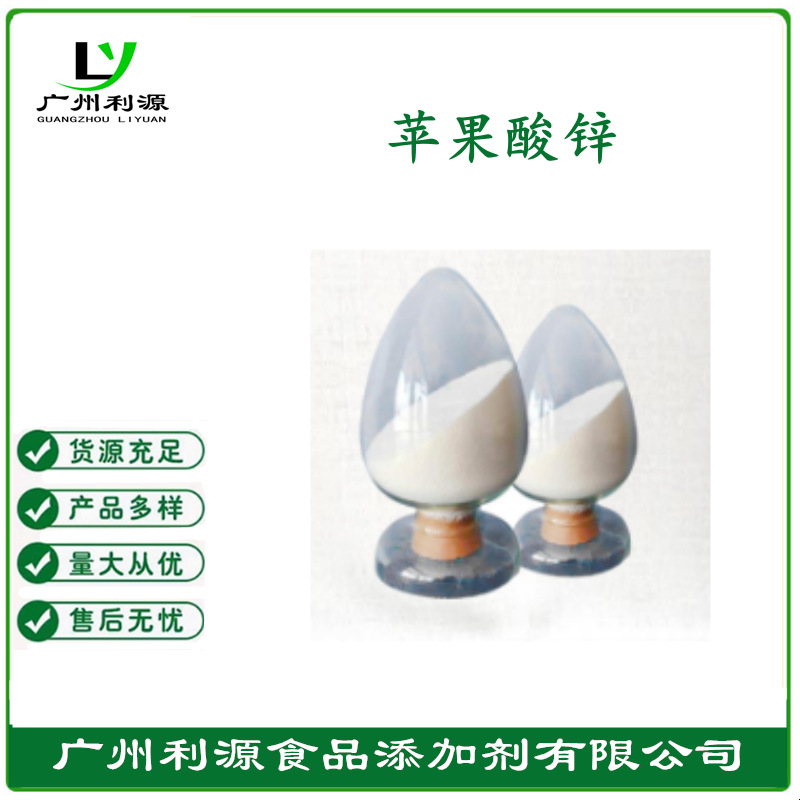 厂家供应 现货供应利源 食品级 苹果酸锌 欢迎订购
