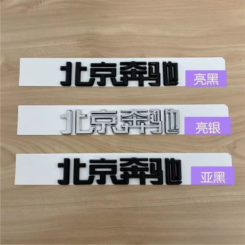Beijing Mercedes-Benz lettering for the new E-Class C200L, GLC300, GLA260, and GLK models; black rear emblem stickers for modification
