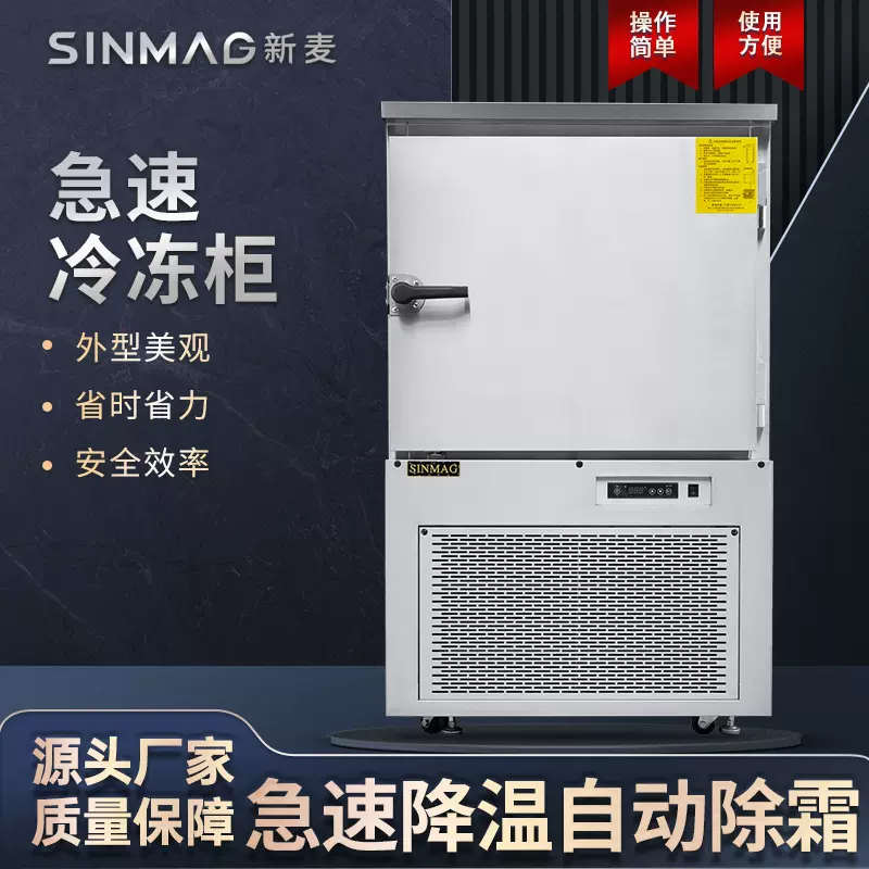 SINMAG新麦急速面包蛋糕吐司-35℃-40℃冷冻柜 商业厨房专用设备