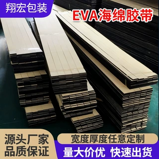 EVA海绵胶带eva泡棉单面胶黑色减震缓冲垫片强粘泡沫背胶防静电