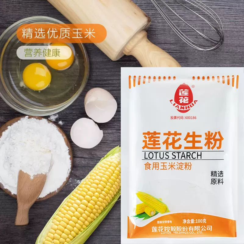 莲花生粉100克食用生粉嫩肉勾芡粉烘培原料家用装定粉蛋糕栗粉