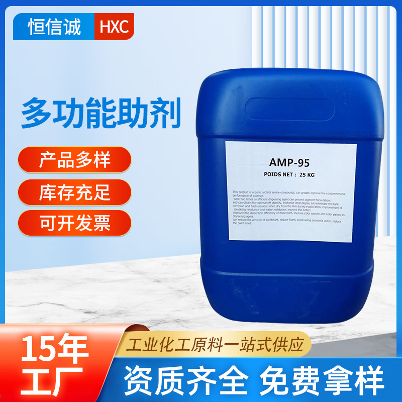 厂家批发多功能助剂AMP-95工业级AMP-95涂料助剂现货免费拿样