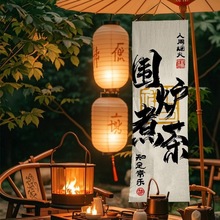 围炉煮茶挂布定 制场景布置氛围户外茶室茶馆复古风背景布广告中