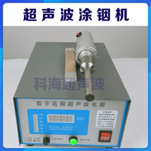 手持式超声波涂铟设备/塑焊机电烙铁金属涂层