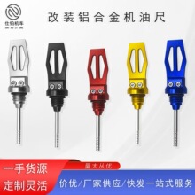 热销摩托车通用改装CNC机油尺铝合金GY6机油测量尺机油盖螺丝盖