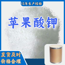 苹果酸钾 发货及时量大从优基地直供诚信经营上海广东福建山东