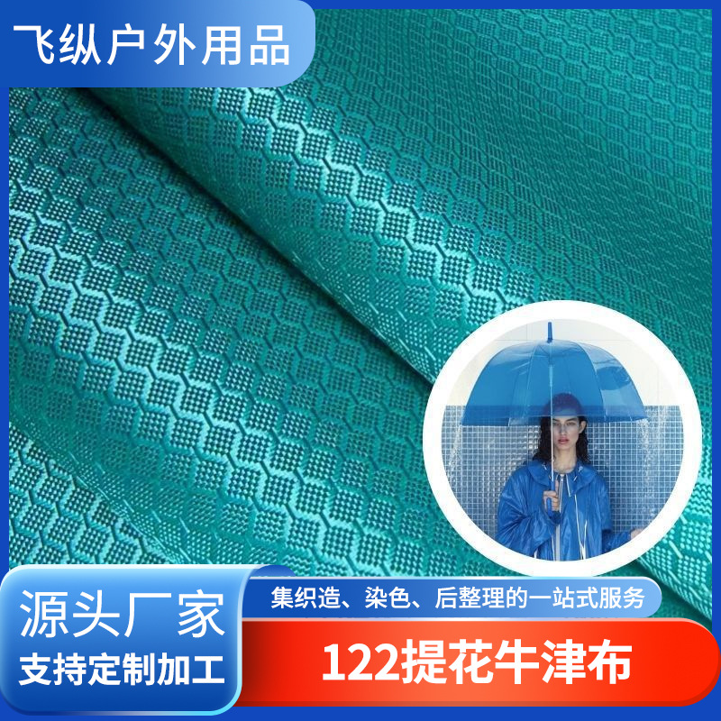 工厂直销122提花牛津布面料 防水雨衣雨伞挡风被包边服装布料