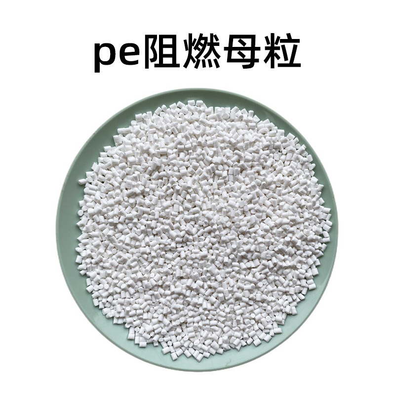 UL94V0難燃剤ABS難燃母料PS無ハロゲン透明PAプラスチックPE環境保護PET難燃母粒|undefined