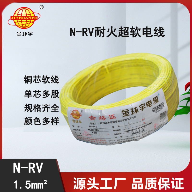 金环宇电线 耐火电线电缆 N-RV 1.5平方 rv电线电缆价格
