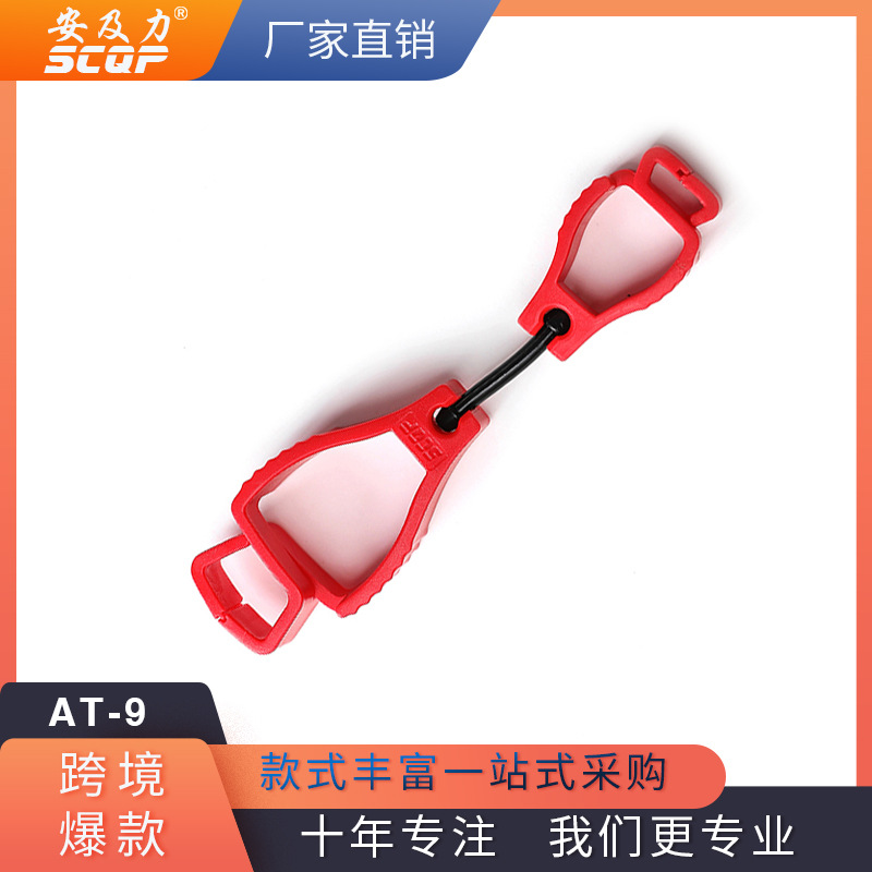 SCQP安及力劳防AT-9手套夹子夹手套工具手套配件手套夹gloveclip