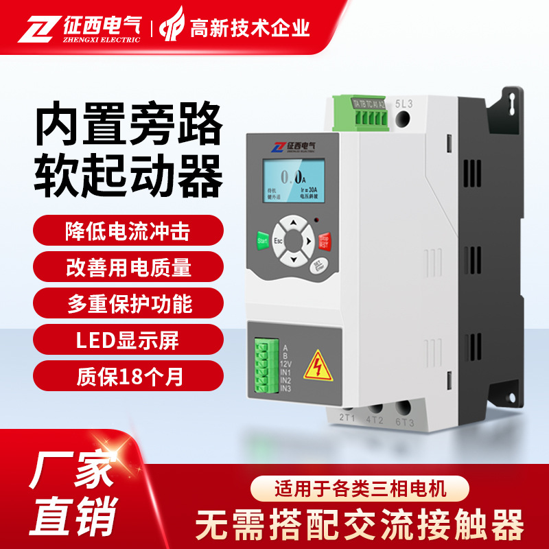 征西内置旁路软启动器三相380V660V电机软起动器启动柜11/15/22KW
