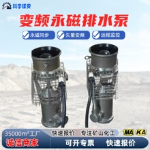 永磁变频排水泵7.5kw矿山开采井下抽水泵变频调速矿用排水设备