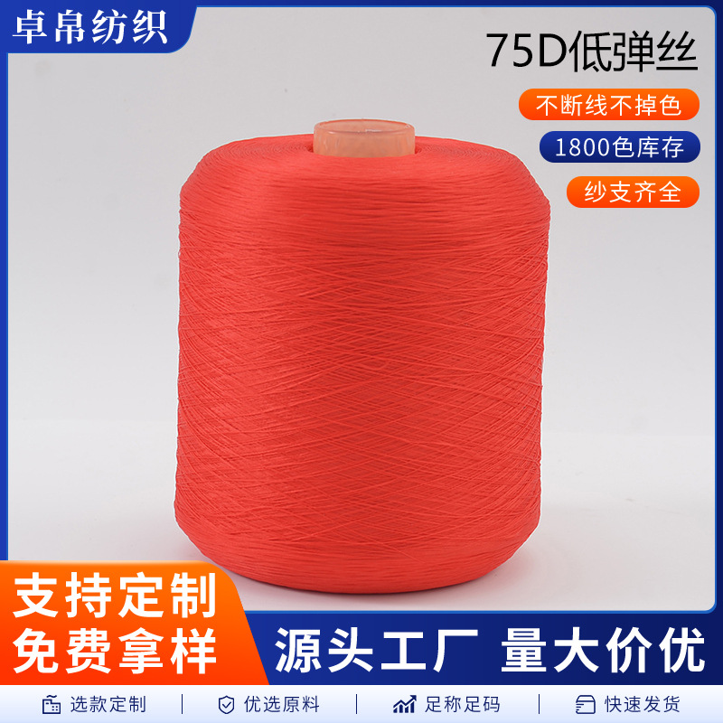 红色75D低弹丝涤纶线服装毛线织袜子专用线玩偶玩具包包缝纫线