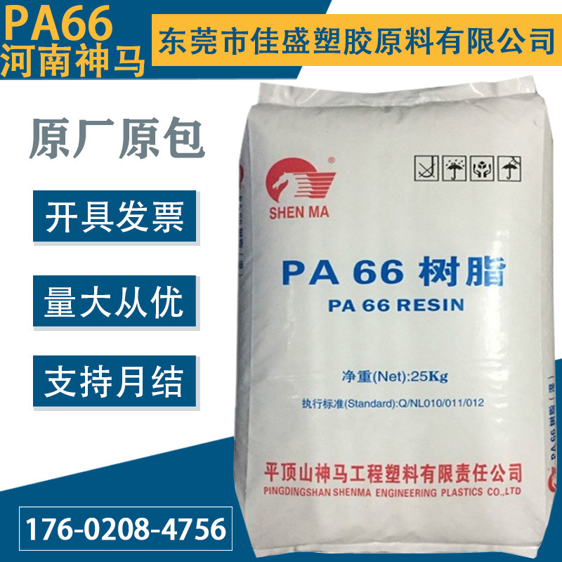 PA66河南神马尼龙EPR27高韧性中粘度高强度易脱模纯树脂注塑尼龙
