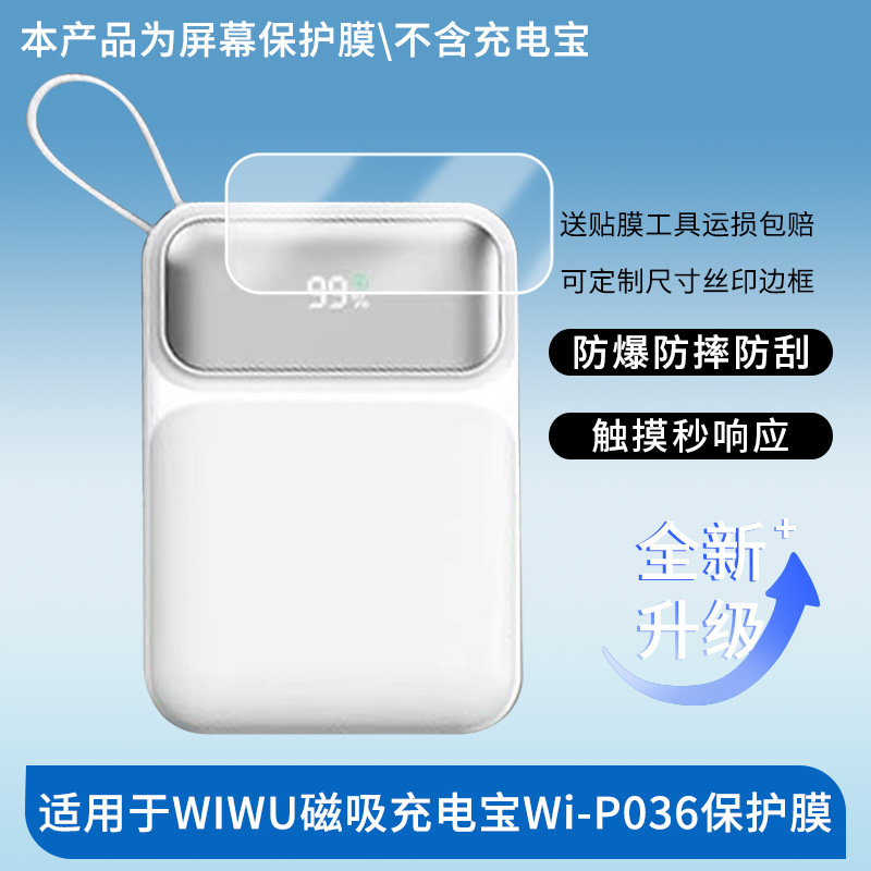适用WIWU吉玛仕磁吸充电宝Wi-P036贴膜非钢化膜防蓝光绿光膜批发