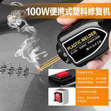 汽车保险杠修复机塑焊机 100W破损塑料修复工具塑料焊枪焊钉套装