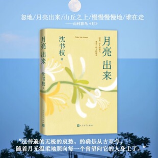 月亮出来 沈书枝著 青年实力作家紫金·人民文学之星”散文佳作奖-阿里巴巴
