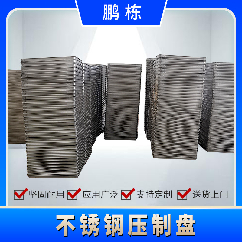 优惠供应黄花菜不锈钢烘盘农副产品不锈钢冲孔盘压制盘