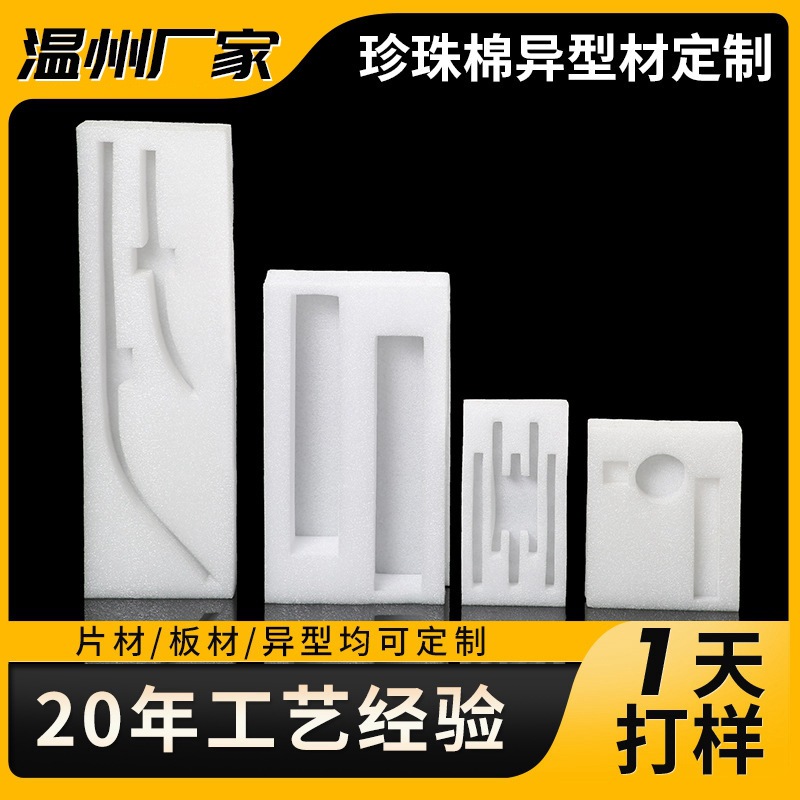 温州厂家EPE珍珠棉内托板材片材葡萄酒红酒产品包装异型材珍珠棉
