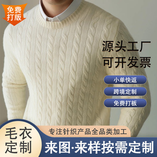 Sweater Custom Processing Autumn and Winter Retro Cable Pure Cashmere Wool Sweater Mid-To-High-End Oem Knitted Wool Processing
