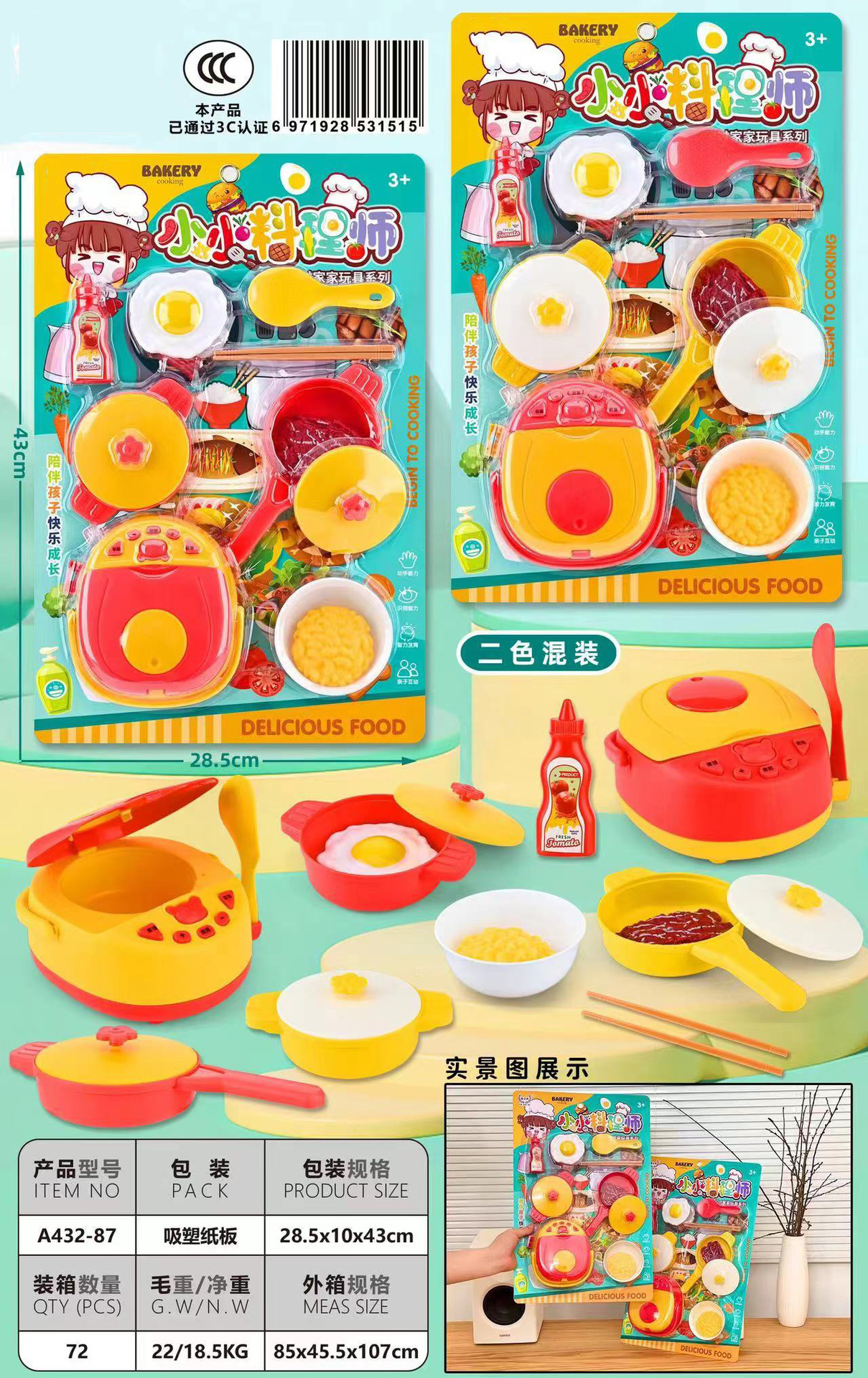 A432-87 小小料理师