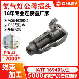MG640280-5/MG610278-5/1孔/1P防水插件氙气灯公母插头7222-7414