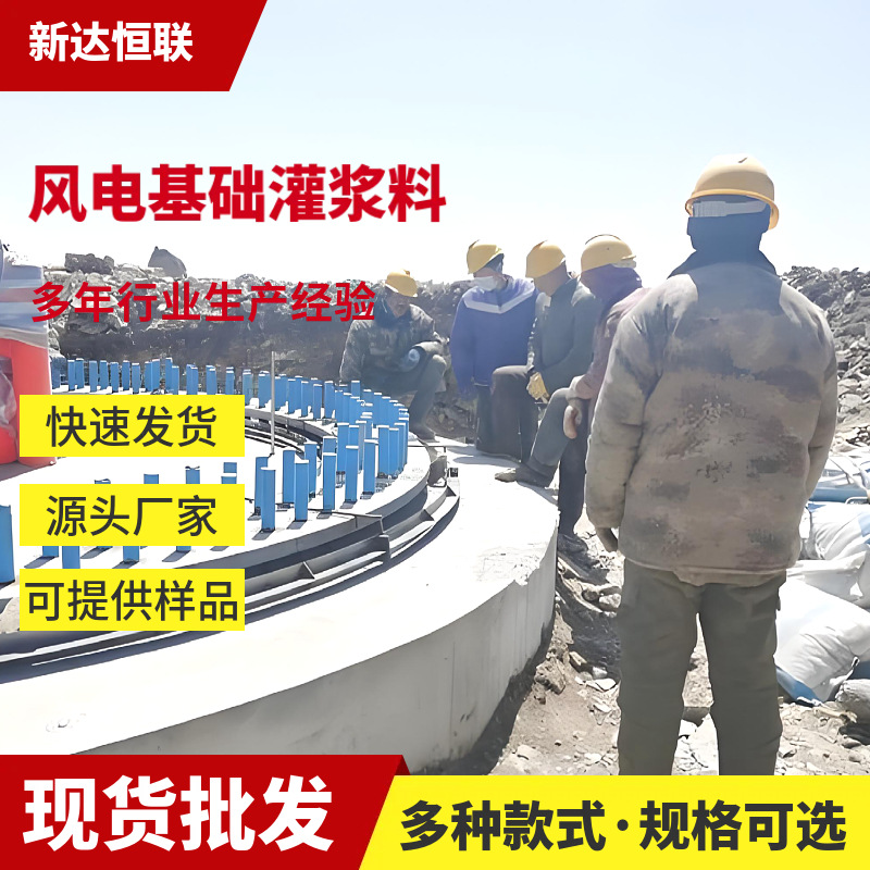 风电灌浆料风力发电机组基础连接的高强灌浆料风电基础二次灌浆料