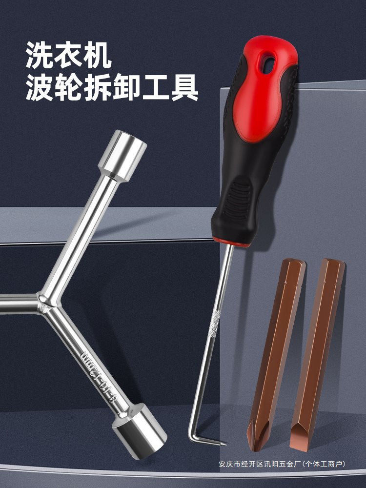 洗衣机拆卸工具拆洗衣机内筒波轮清洗底盘螺丝刀维修三叉扳手