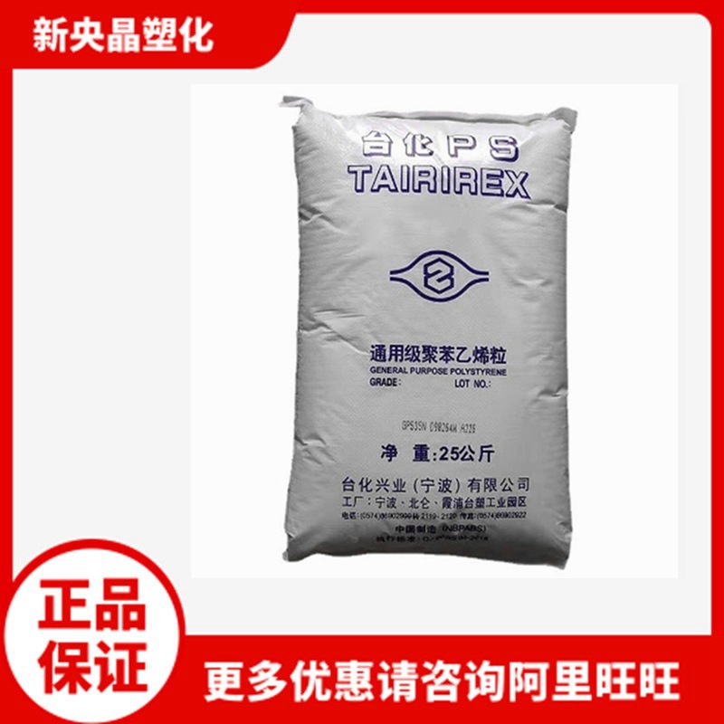 GPPS 宁波台化 GP-535N 透苯 耐高温高强度聚苯乙烯  白底透明