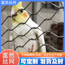 动物园围栏网阳台井口高空建筑防抛网 动物园鸟语林不锈钢丝绳网