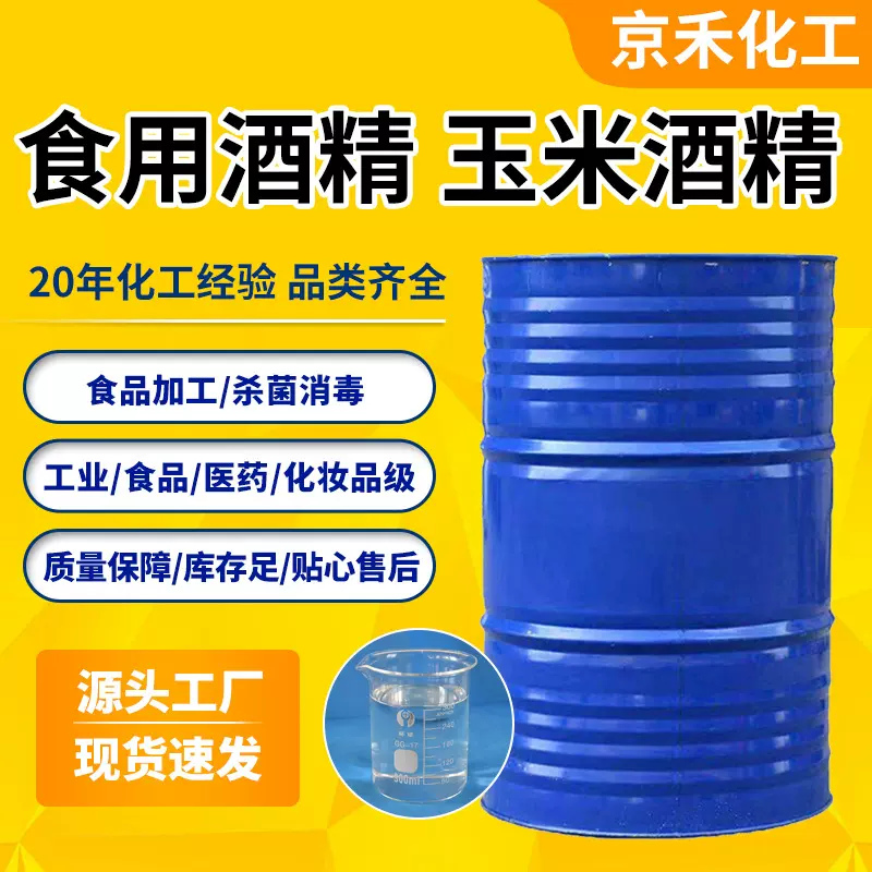 食用酒精玉米食品添加剂食品加工勾兑清洗消毒杀菌食用酒精