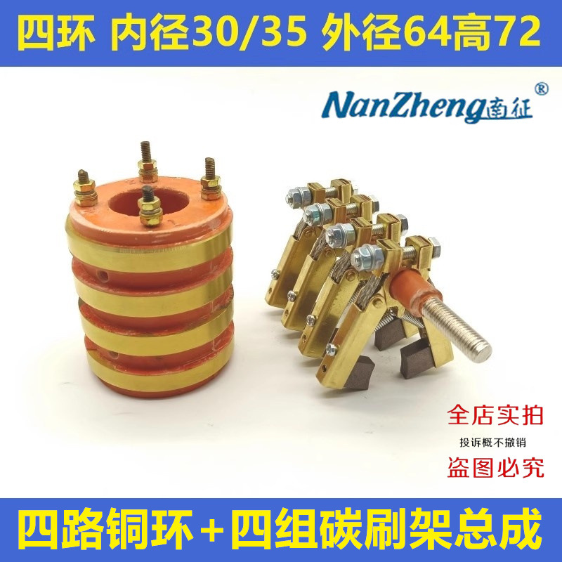 4路集电环内孔30/35外径64高度72四环铜支架6X12X60滑环导电铜环