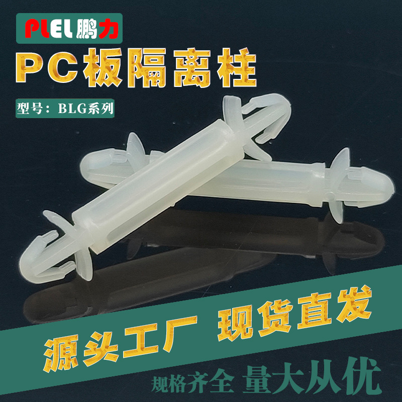 PCB板隔离柱尼龙料BLG-25 间隔柱双头固定东莞制造