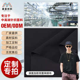 定制 高弹涤氨双面网眼面料 透气速干户外健身短袖运动服布料