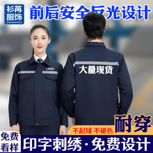 反光工装劳保服定制印logo长袖套装耐磨耐脏车间汽修建筑工作厂服