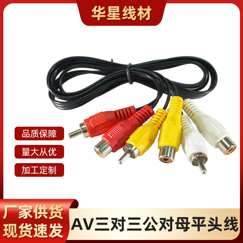厂家直供耐用1.5米av线三对三公母线1.5米莲花三色六平头莲花线