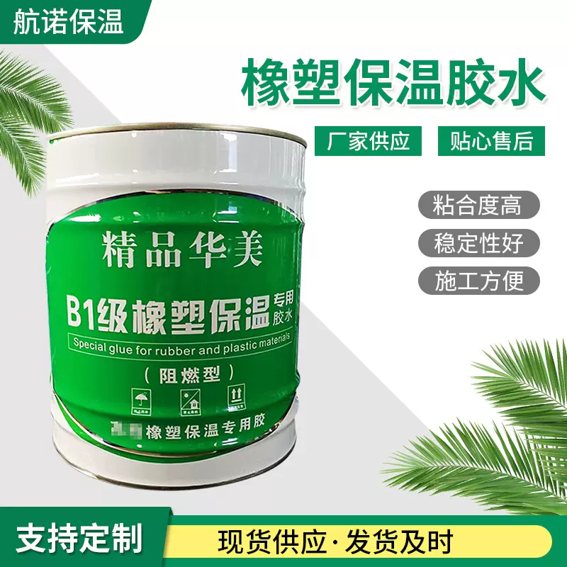 橡塑保温胶水阻燃型橡塑粘结剂b1级橡塑施工胶水橡塑保温棉用胶水