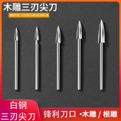 高速白鋼三刃尖刀木工家具電気彫刻刀根彫刻修光打胚核彫刻オリーブ核彫刻