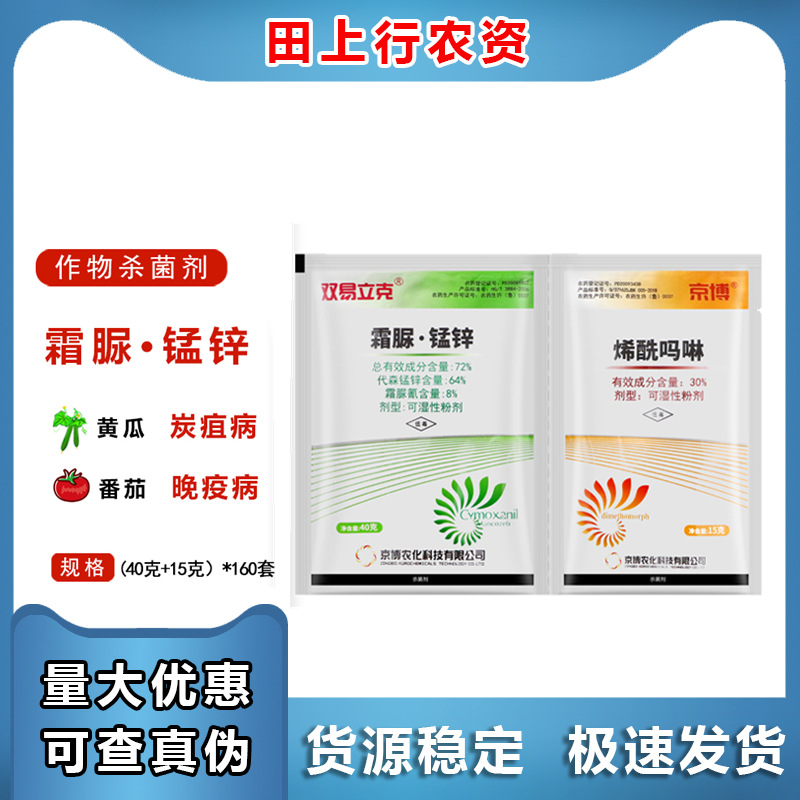 京博 霜疫力克+烯酰吗啉 霜脲氰代森锰锌 霜霉病疫病 农药杀菌剂