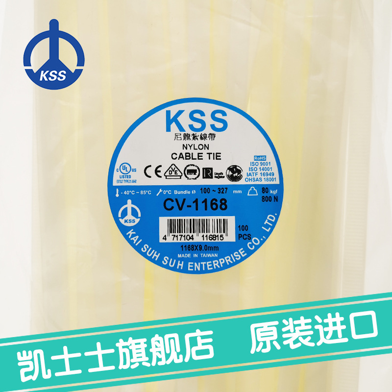 CV-1168白色台湾凯士士kss-尼龙扎线带 100根/包
