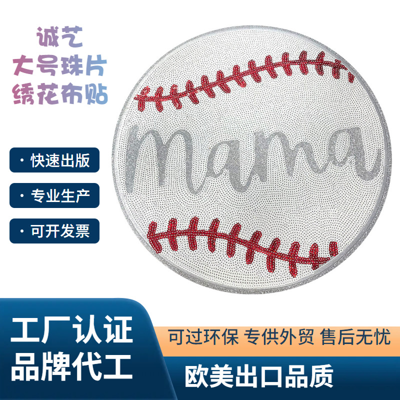 外贸出口品质超大号MAMA美国职业棒球联盟MLB珠片亮片绣补丁定制