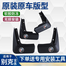 暗莹适用威朗专用挡泥板昂科旗8新别克昂科威英朗君威凯越GT君越