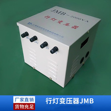 厂家供应JMB-5KVA380V变36V 安全照明隔离220V变24 V12行灯变压器