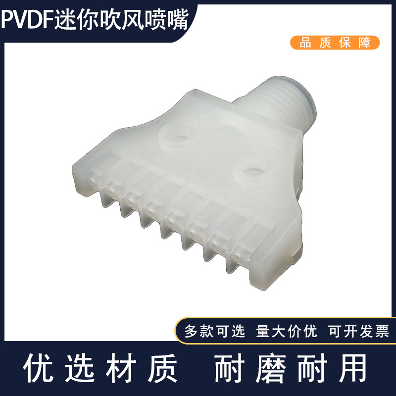 16孔PVDF吹风喷嘴2分吹气冷却吹扫迷你喷头零件移动耐腐蚀喷嘴